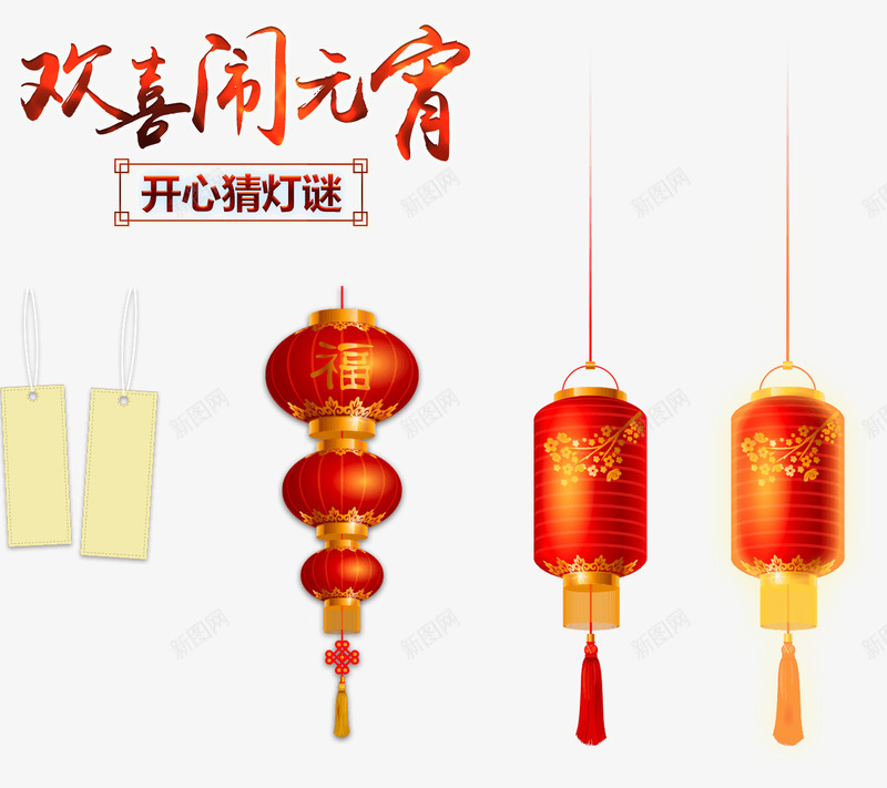 传奇3欢喜闹元宵开心猜灯谜png免抠素材_新图网 https://ixintu.com 传奇 欢喜 元宵 开心 灯谜