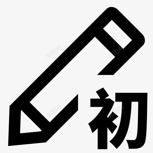 设立初审svg_新图网 https://ixintu.com 设立 初审