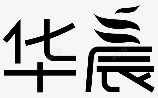 华晨svg_新图网 https://ixintu.com 华晨