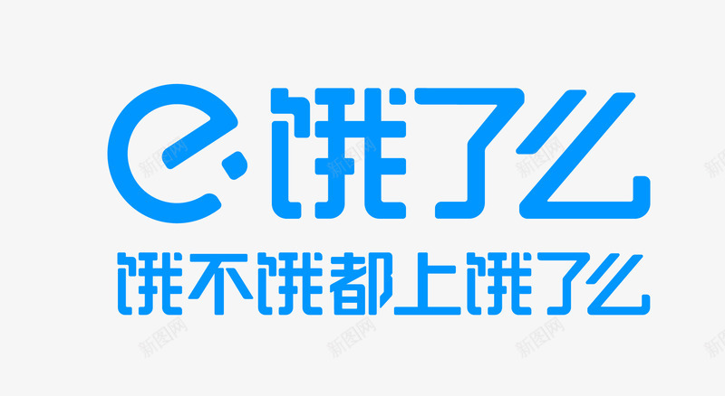 饿了么LOGOpng免抠素材_新图网 https://ixintu.com 饿了