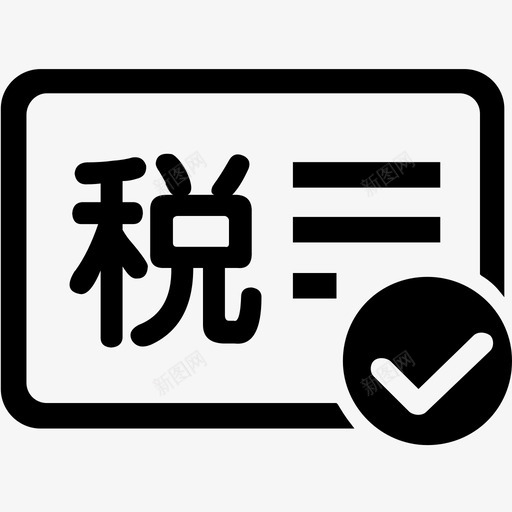 税务登记svg_新图网 https://ixintu.com 税务登记 税务 登记证