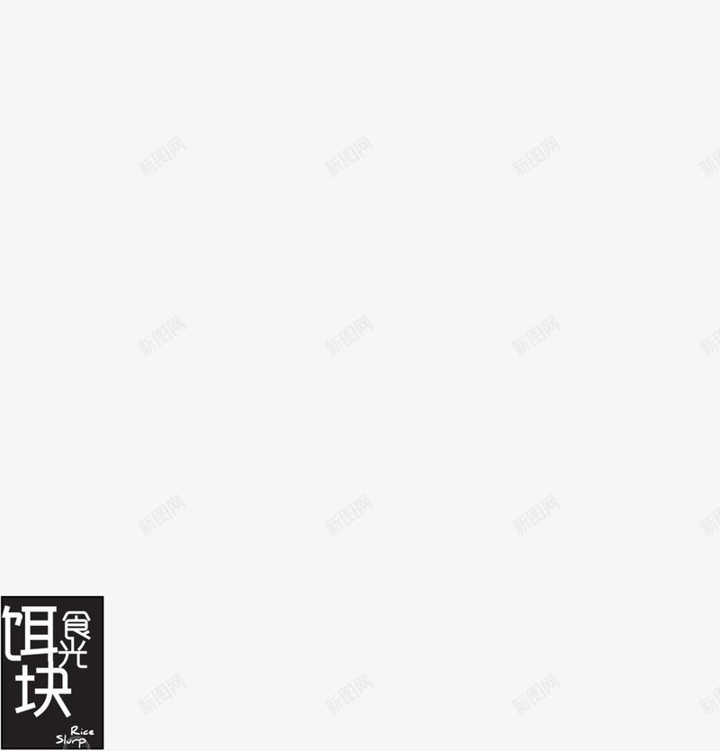 饵块食光饵块食光每一口的风土人情png免抠素材_新图网 https://ixintu.com 饵块 食光 每一 一口 风土人情