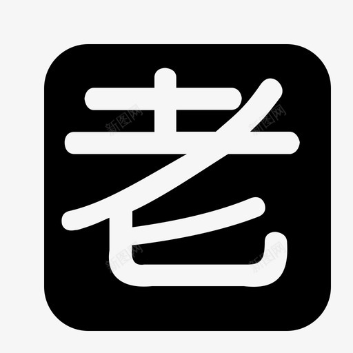 老用户2svg_新图网 https://ixintu.com 老用户