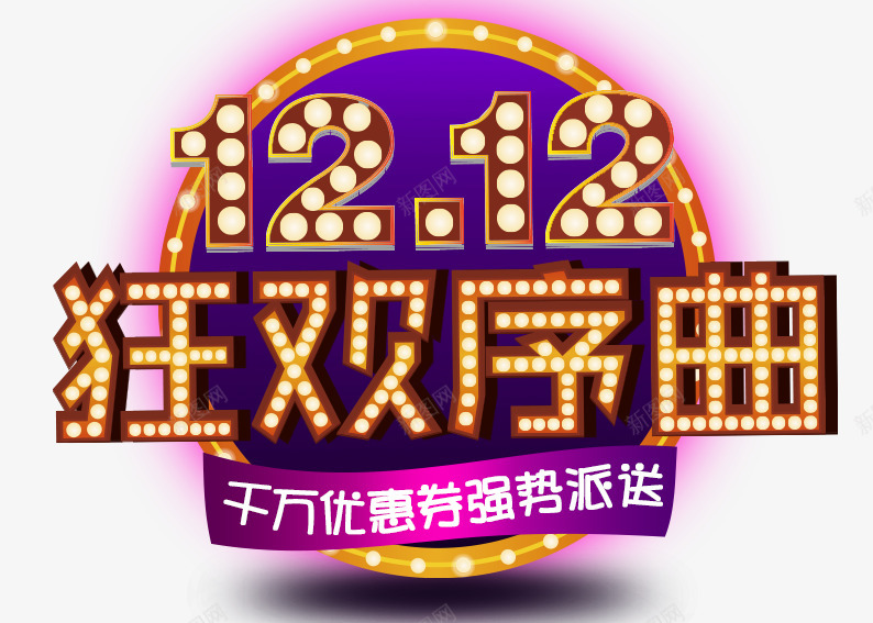双12狂欢序曲png免抠素材_新图网 https://ixintu.com 狂欢 序曲