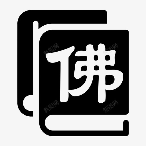 佛书svg_新图网 https://ixintu.com 佛书