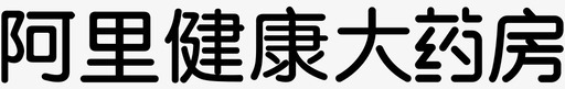 阿里健康大药房svg_新图网 https://ixintu.com 阿里 健康 药房 扁平