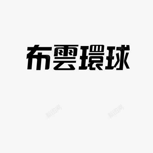 汉真广标改版字体2svg_新图网 https://ixintu.com 汉真 广标 改版 字体