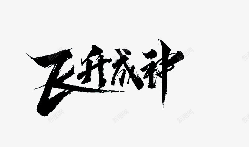 飞升成神png免抠素材_新图网 https://ixintu.com 飞升 成神