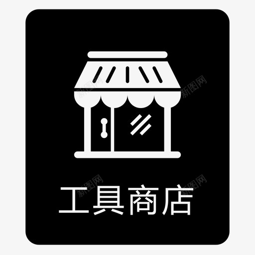 WTB单位与用户组工具商店01svg_新图网 https://ixintu.com 单位 用户组 工具 商店