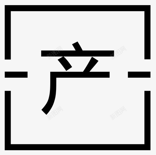 源产地品质保障svg_新图网 https://ixintu.com 产地 品质 保障