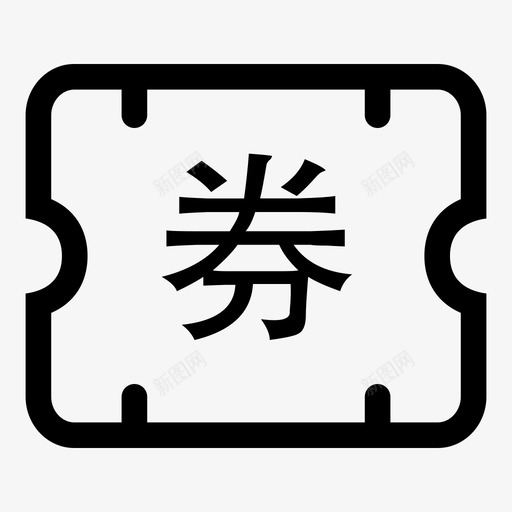 我的劵包svg_新图网 https://ixintu.com 我的 劵包