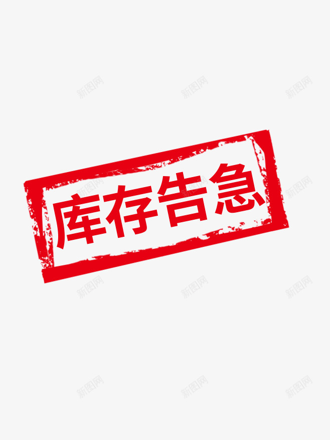 库存告急png免抠素材_新图网 https://ixintu.com 库存 告急