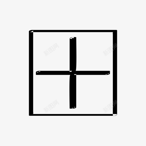 正的额外额外的手绘加号svg_新图网 https://ixintu.com 额外 手绘 加号
