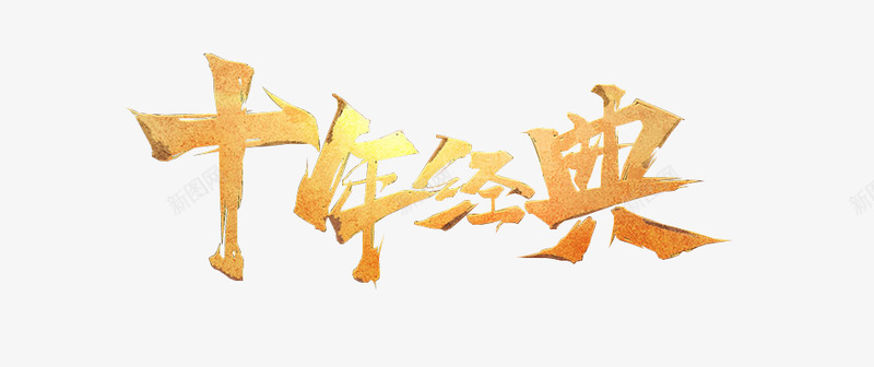 十年经典png免抠素材_新图网 https://ixintu.com 十年 经典