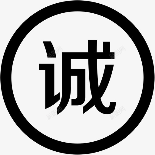 诚信认证svg_新图网 https://ixintu.com 诚信 认证