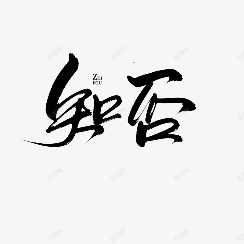 知否png免抠素材_新图网 https://ixintu.com 知否