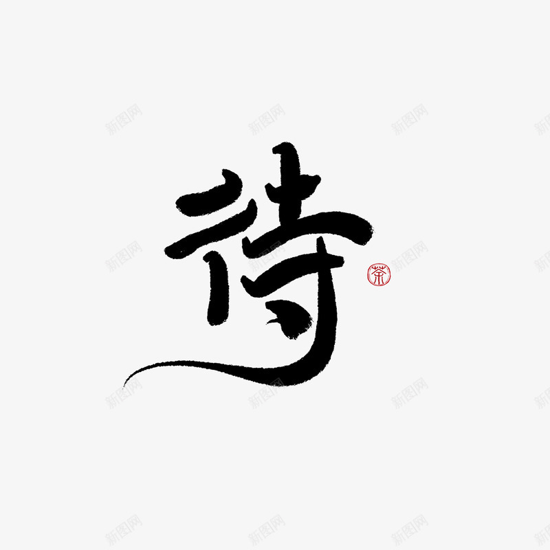 字素待美工荼苏png免抠素材_新图网 https://ixintu.com 字素 美工 荼苏