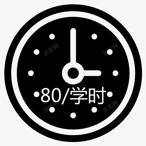 学时1svg_新图网 https://ixintu.com 学时