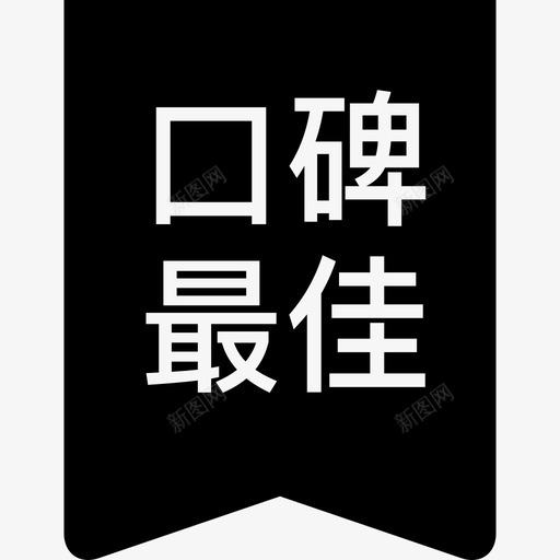 口碑最佳svg_新图网 https://ixintu.com 口碑 最佳