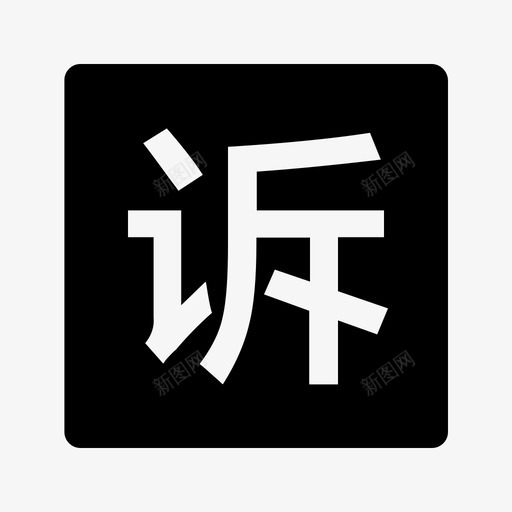 902投诉svg_新图网 https://ixintu.com 投诉