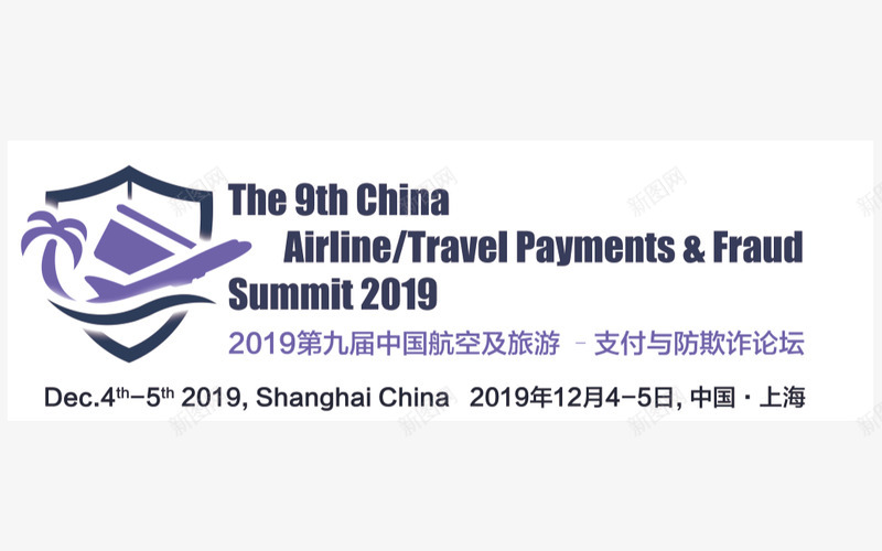 2019第九届中国航空及旅游支付及防欺诈论坛上海png免抠素材_新图网 https://ixintu.com 第九 九届 中国 航空 旅游 支付 欺诈 论坛 上海