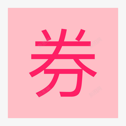 赠券svg_新图网 https://ixintu.com 赠券 多色
