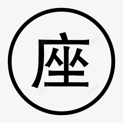 可订座标签svg_新图网 https://ixintu.com 订座 标签