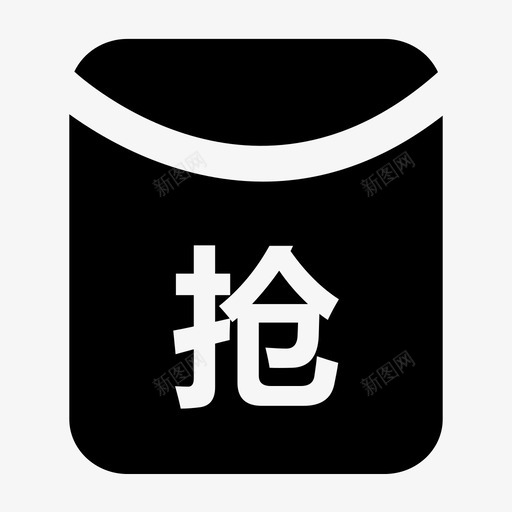抢红包svg_新图网 https://ixintu.com 红包
