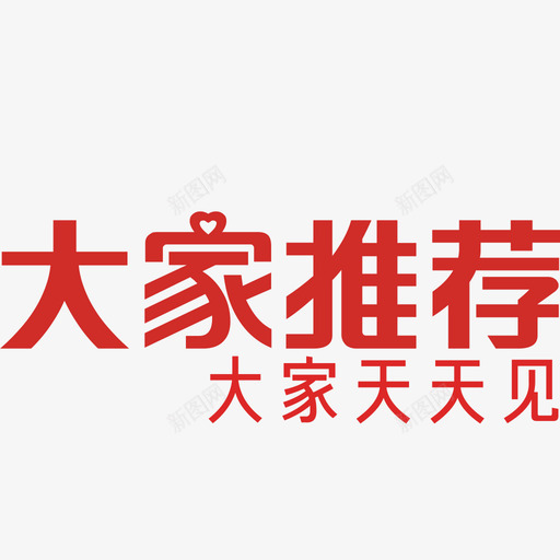 大家推荐LOGO文字svg_新图网 https://ixintu.com 大家 推荐 文字