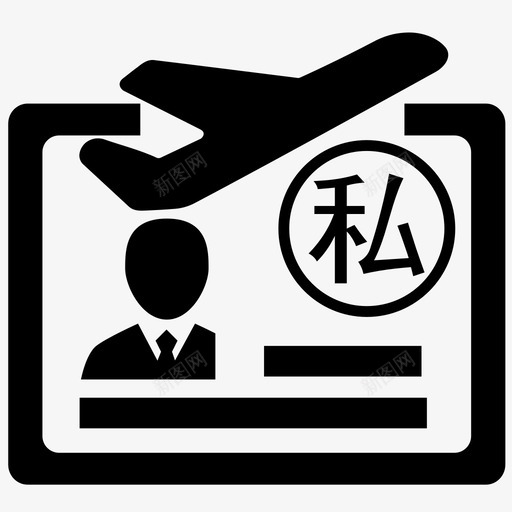 出国证件审批svg_新图网 https://ixintu.com 出国 证件 审批