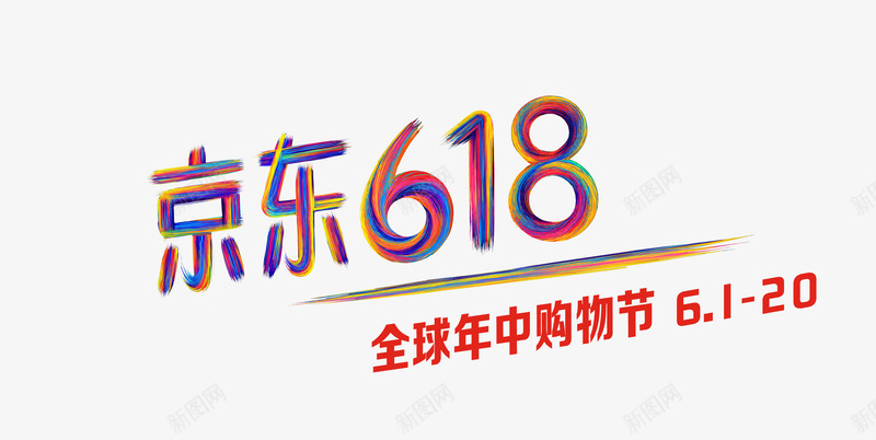2019京东618ICON白底版png_新图网 https://ixintu.com 京东 白底版 底版