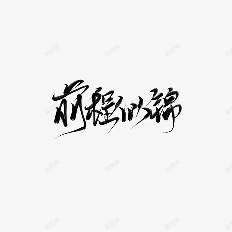 前程似锦免扣png免抠素材_新图网 https://ixintu.com 前程似锦 免扣