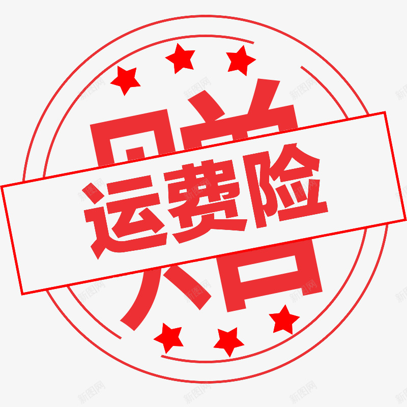 赠送运费险png免抠素材_新图网 https://ixintu.com 赠送 运费