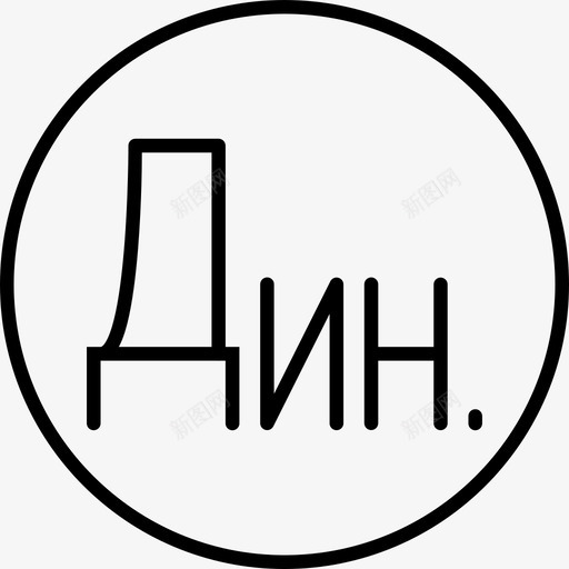 塞尔维亚第纳尔货币经济svg_新图网 https://ixintu.com 塞尔维亚 第纳尔 货币 经济