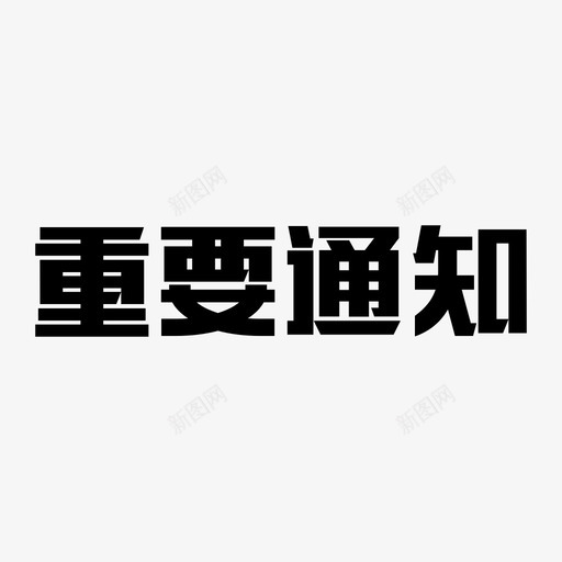 重要通知字svg_新图网 https://ixintu.com 重要通知