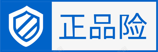 正品险svg_新图网 https://ixintu.com 正品