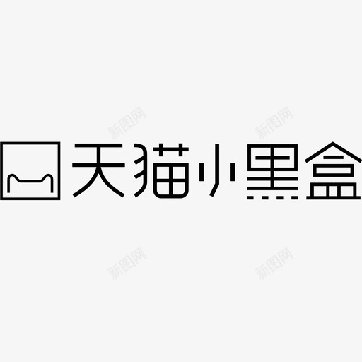 天猫小黑盒svg_新图网 https://ixintu.com 天猫 小黑盒