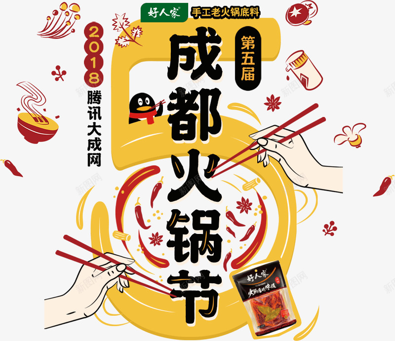 腾讯大成网第五届成都火锅节png免抠素材_新图网 https://ixintu.com 腾讯 大成 第五届 成都 火锅