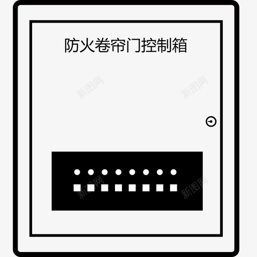 电动防火卷帘门控制箱svg_新图网 https://ixintu.com 电动 防火 防火卷帘 卷帘门 控制