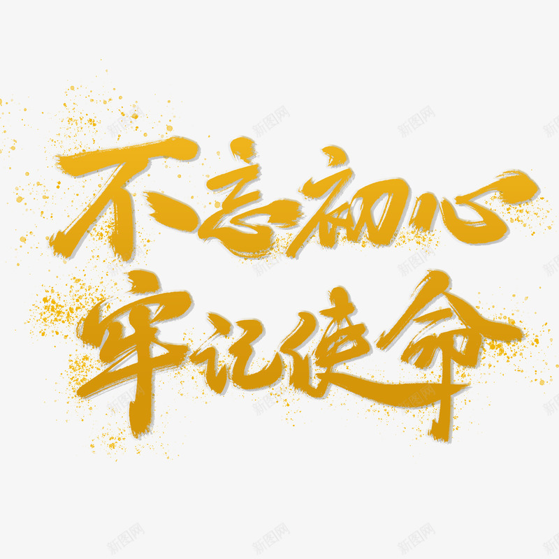 不忘初心牢记使命png免抠素材_新图网 https://ixintu.com 不忘 不忘初心 使命 初心 牢记