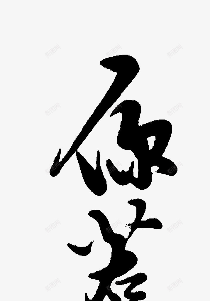 你若盛开png免抠素材_新图网 https://ixintu.com 你若 盛开