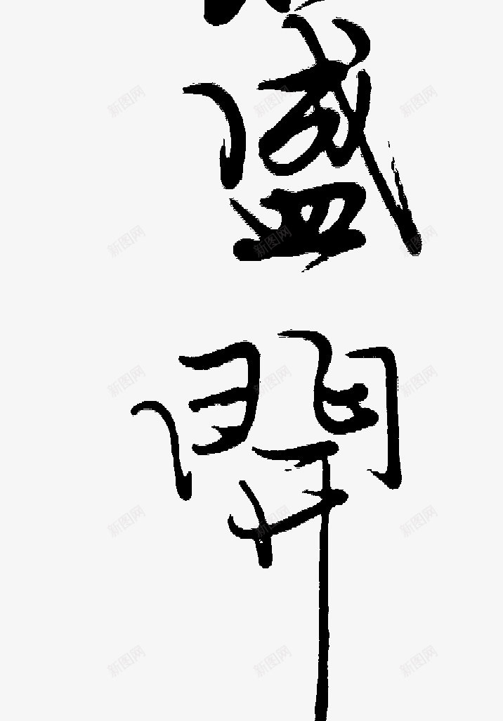 你若盛开png免抠素材_新图网 https://ixintu.com 你若 盛开