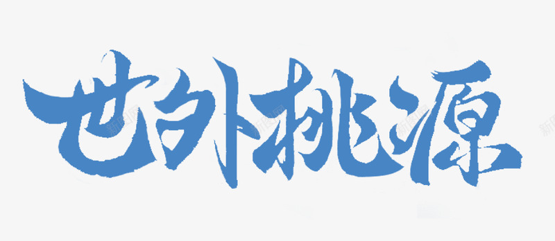 世外桃源png免抠素材_新图网 https://ixintu.com 世外桃源