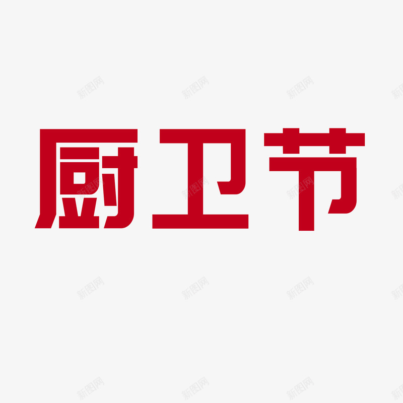 厨卫节png免抠素材_新图网 https://ixintu.com 厨卫