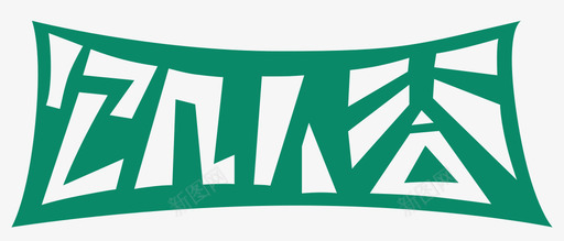 饥人谷logogreensvg_新图网 https://ixintu.com 饥人