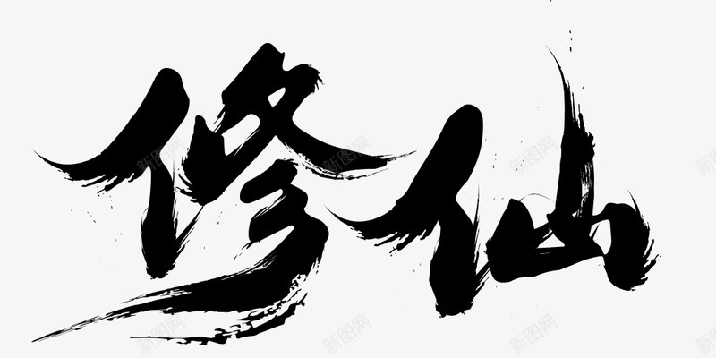 修仙png免抠素材_新图网 https://ixintu.com 修仙