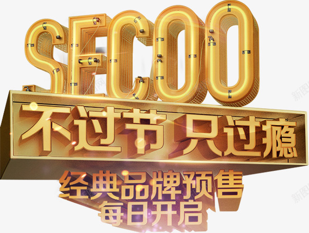 经典大牌预售每日开启寺库我是奢侈品png免抠素材_新图网 https://ixintu.com 经典 大牌 预售 每日 开启寺 我是 奢侈品