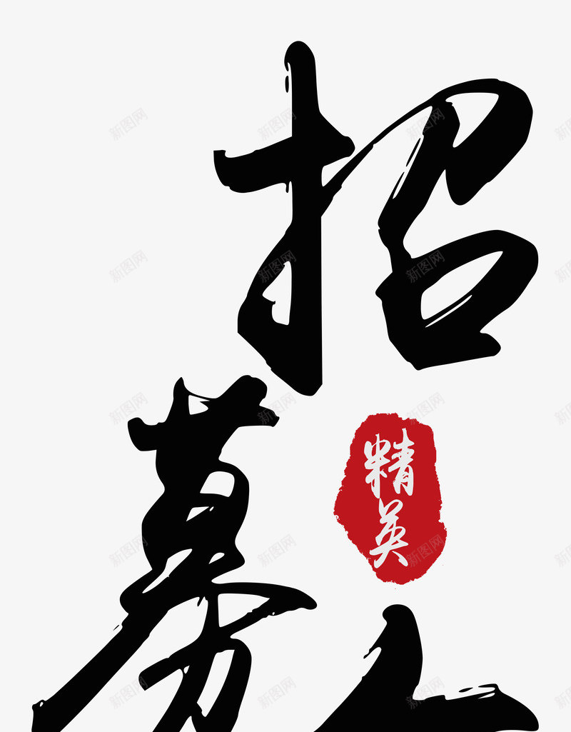 招聘书法字体png免抠素材_新图网 https://ixintu.com 招聘 书法 字体