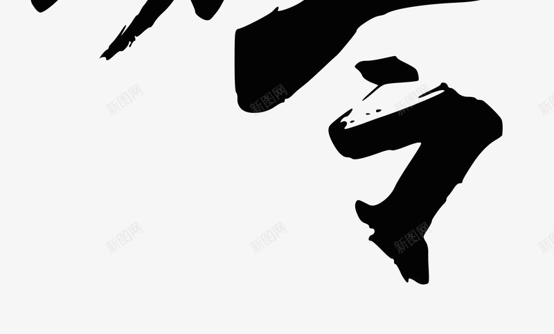 招聘书法字体png免抠素材_新图网 https://ixintu.com 招聘 书法 字体