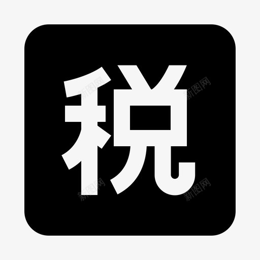 233企业纳税copysvg_新图网 https://ixintu.com 企业 纳税